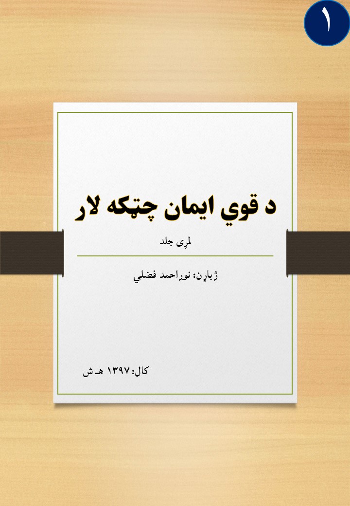 د قوي ايمان چټکه لار
